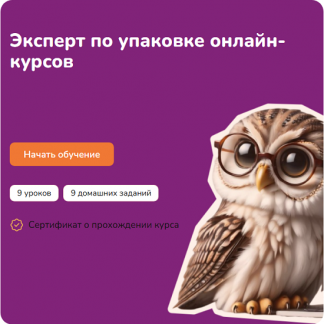[Step Up] Эксперт по упаковке онлайн-курсов (2025)