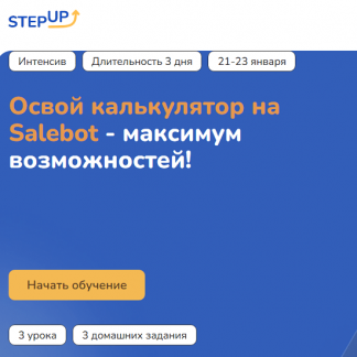 [Step Up] Марафон по возможностям калькулятора Salebot (2025)