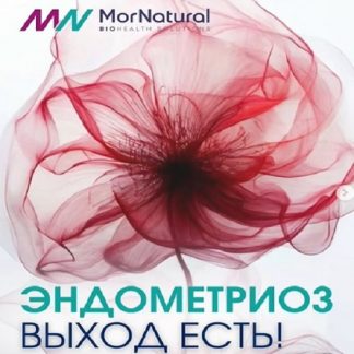 [Светлана Мортенсен] Эндометриоз. Выход есть (2025) [doclana.mornatural]