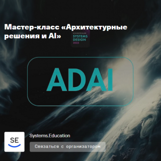 [Systems Education] Архитектурные решения и AI (2025)