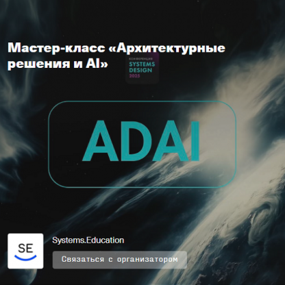 [Systems Education] Архитектурные решения и AI (2025)