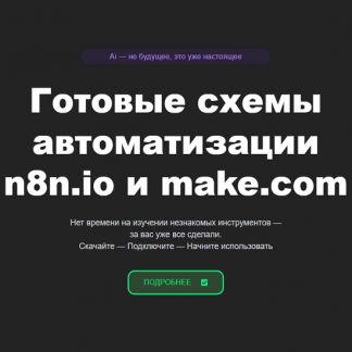 [Таня Румянцева] Готовые схемы автоматизации n8n.io и make.com (2025) [Neirocoder]