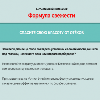 [Татьяна Курчина] Антиотечный интенсив: Формула свежести (2025)