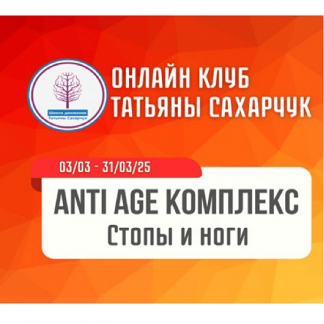 [Татьяна Сахарчук] Anti Age комплекс: Стопы и ноги (2025) [Школа движения]