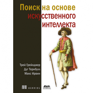 [Трей Грейнджер, Дуг Тернбулл, Макс Ирвин] Поиск на основе искусственного интеллекта (2025)