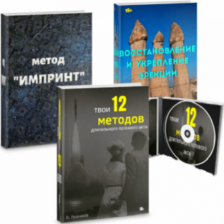 [Вадим Лушников] Твои 12 методов длительного полового акта + Восстановление и укрепление эрекции + Метод "Импринт"
