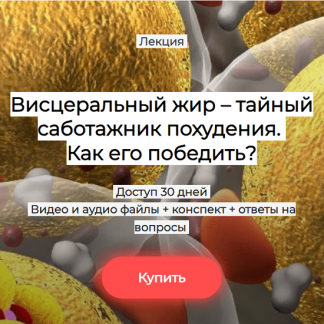 [Валерий Подрубаев] Висцеральный жир - тайный саботажник похудения. Как его победить? (2025)