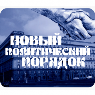 [Валерий Соловей] Новый политический порядок (2025)