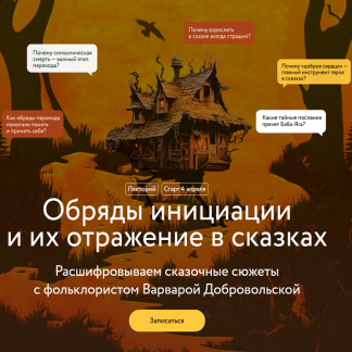 [Варвара Добровольская] Обряды инициации и их отражение в сказках. Расшифровываем сказочные сюжеты. Лекция 2 (2025) [МИФ. Курсы]