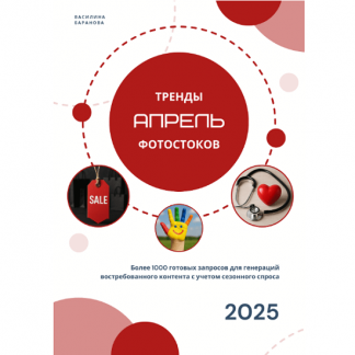 [Василина Баранова] Тренды фотостоков (апрель 2025) + Книга низкочастотных запросов - Пожилые люди + Бизнес (2025) [vasilinfo]