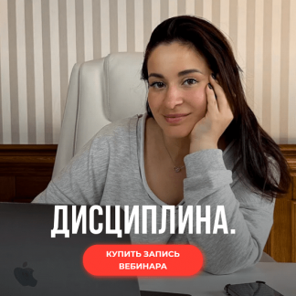 [Виктория Дмитриева] Дисциплина + Как привить детям дисциплину и упорство (2025)