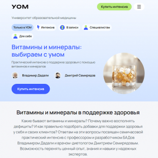 [Владимир Дадали, Дмитрий Семирядов] Витамины и минералы: выбираем с умом (2025) [УОМ]