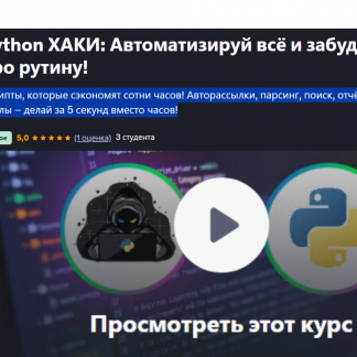 [Vladimir Vorobyov] Python ХАКИ: Автоматизируй всё и забудь про рутину! (2025) [Udemy]