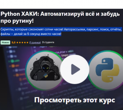 [Vladimir Vorobyov] Python ХАКИ: Автоматизируй всё и забудь про рутину! (2025) [Udemy]