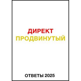 [Яков Осипенков] Ответы Директ продвинутый (2025)