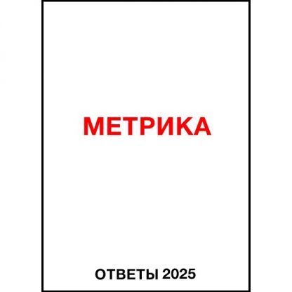 [Яков Осипенков] Ответы Метрика (2025)