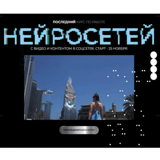 [Юлия Киселева] Курс по нейросетям для работы с видео [Тариф Самостоятельный]
