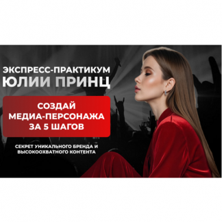 [Юлия Принц] Создай медиа-персонажа за 5 шагов (2025) [Тариф Программа минимум]