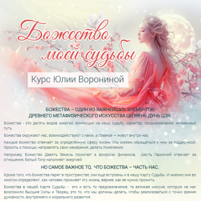 [Юлия Воронина] Божество моей судьбы (2025)