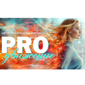 [Юлия Воронина] Proдвижение (2025)