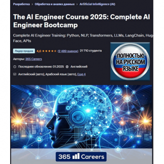 [365 Careers] Курс «Инженер ИИ 2025»: полноценный тренировочный лагерь «Инженер ИИ» (2025) [Udemy]