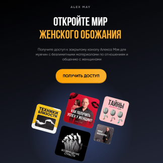 [Алекс Мэй] Подписка на Телеграм канал (апрель 2025)