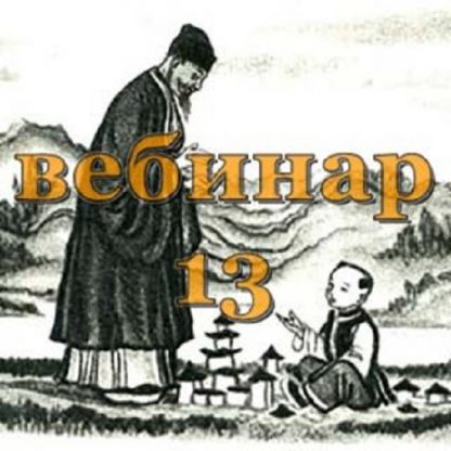 [Александр Югай] Практический Ци Мень 13 (Эксклюзивный вебинар)