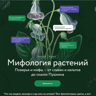 [Александра Баркова] Мифология растений. Поверья и мифы — от славян и кельтов до сказок Пушкина (2025) [МИФ. Курсы]