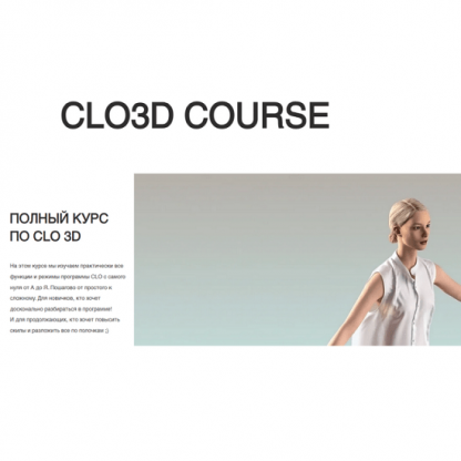 [Александра Крупнова] Полный курс по CLO 3D (2025) [clo3d]