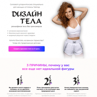 [Алиса Тейлор] Дизайн тела (2025)