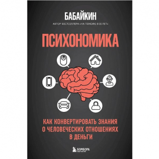 [Анар Бабаев] Психономика. Как конвертировать знания о человеческих отношениях в деньги (2025)