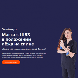 [Анастасия Фомина] Массаж ШВЗ в положении лёжа на спине (2025) [Школа Мастеров Массажа]