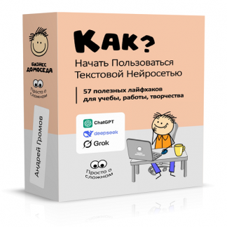 [Андрей Громов] Как начать пользоваться текстовой нейросетью? (2025) [Бизнес Домоседа]