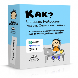 [Андрей Громов] Как заставить нейросеть решать сложные задачи? (2025) [Бизнес Домоседа]
