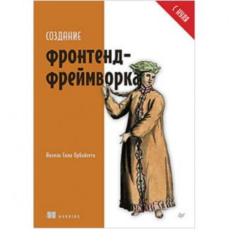 [Анхель Сола Орбайсета] Создание фронтенд-фреймворка с нуля (2025)