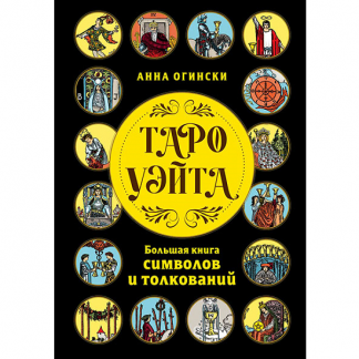 [Анна Огински] Таро Уэйта. Большая книга символов и толкований (2025)