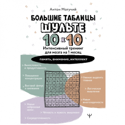 [Антон Могучий] Большие таблицы Шульте 10х10. Интенсивный тренинг для мозга на 1 месяц. Отбивки: память, внимание, интеллект (2025)