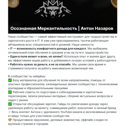 [Антон Назаров] Подписка на контент Осознанная меркантильность (май 2025) [Тариф Vip волк]