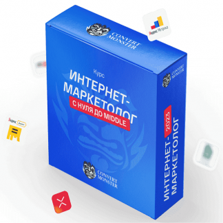 [Антон Петроченков, Ксения Воронина, Александр Костин] Интернет-маркетолог: с нуля до Middle (2024) [Convert Monster] [Тариф Pro]