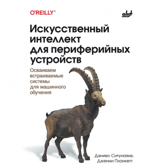 [БХВ] [Дженни Планкетт, Дэниел Ситунаяке] Искусственный интеллект для периферийных устройств: осваиваем встраиваемые системы для машинного обучения (2025)