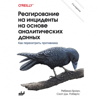 [БХВ] [Ребекка Браун, Скотт Дж. Робертс] Реагирование на инциденты на основе аналитических данных. 2-е издание (2025)