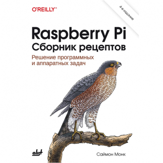 [БХВ] [Саймон Монк] Raspberry Pi. Сборник рецептов. 4-е издание (2025)