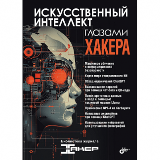 [БХВ] [журнал "Хакер"] Искусственный интеллект глазами хакера (2025)