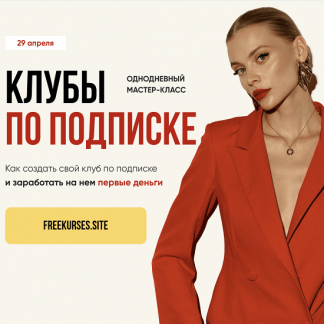 [Даня Волк] Клубы по подписке (2025) [Тариф Начинашка]