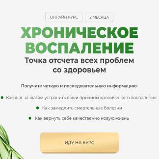 [Дарья Ермишина] Как победить хроническое воспаление в своем организме (2025) [Тариф Максимум]
