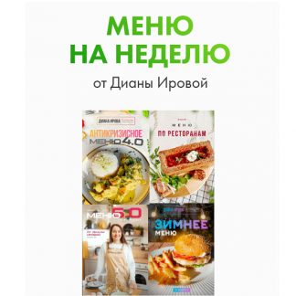 [Диана Ирова] Антикризисное Меню 4.0 (2025)