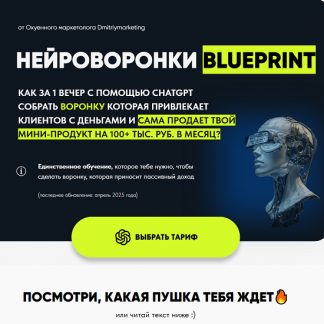 [Дмитрий Агарков] Нейроворонки Blueprint (2025) [Тариф Gold]