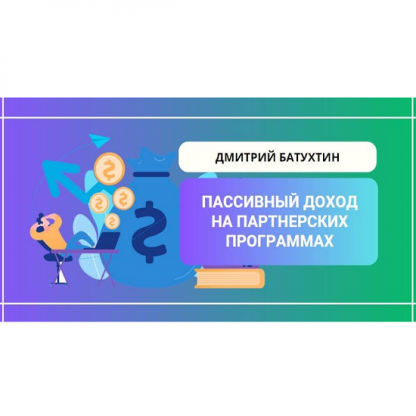 [Дмитрий Батухтин] Пассивный заработок на партнерских программах