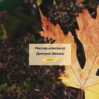 [Дмитрий Звонка, Андрей Дарусенков] 6 МК по арбористике и ландшафтному дизайну (2025) [Умный Садовник]