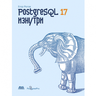 [ДМК] [Егор Рогов] PostgreSQL 17 изнутри (2025)